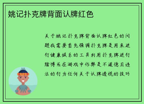 姚记扑克牌背面认牌红色