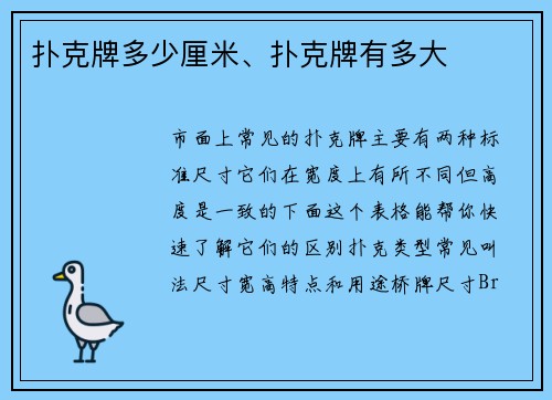 扑克牌多少厘米、扑克牌有多大
