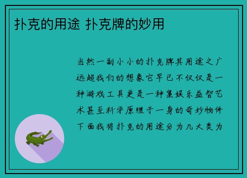 扑克的用途 扑克牌的妙用