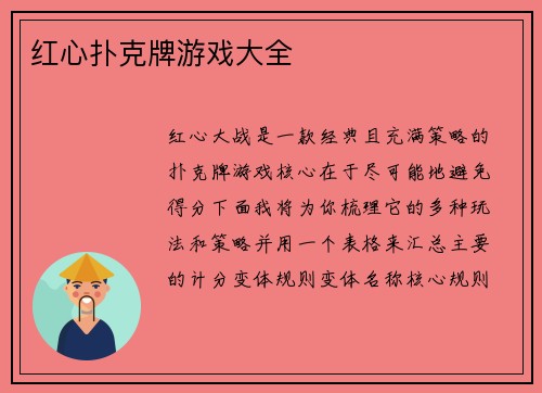 红心扑克牌游戏大全