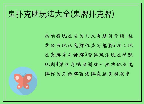 鬼扑克牌玩法大全(鬼牌扑克牌)